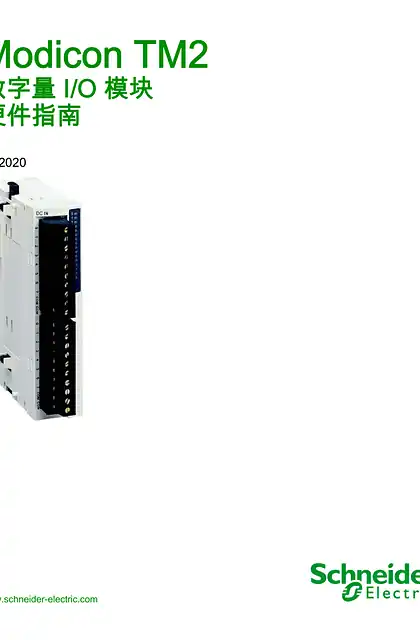 schneider施耐德Modicon TM2 - 数字量I_O 模块 _ 硬件指南